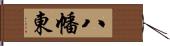 八幡東 Hand Scroll