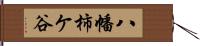 八幡柿ケ谷 Hand Scroll