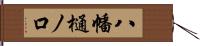 八幡樋ノ口 Hand Scroll