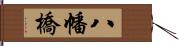八幡橋 Hand Scroll