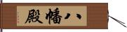 八幡殿 Hand Scroll
