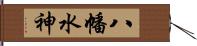 八幡水神 Hand Scroll