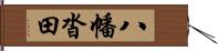 八幡沓田 Hand Scroll