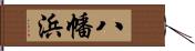 八幡浜 Hand Scroll