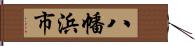 八幡浜市 Hand Scroll