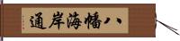 八幡海岸通 Hand Scroll