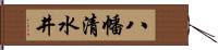 八幡清水井 Hand Scroll