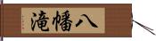 八幡滝 Hand Scroll