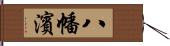 八幡濱 Hand Scroll