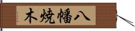 八幡焼木 Hand Scroll