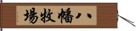 八幡牧場 Hand Scroll