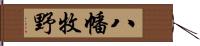八幡牧野 Hand Scroll