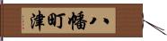 八幡町津 Hand Scroll