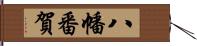 八幡番賀 Hand Scroll