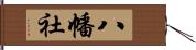 八幡社 Hand Scroll