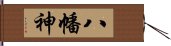 八幡神 Hand Scroll