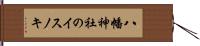 八幡神社のイスノキ Hand Scroll