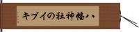 八幡神社のイブキ Hand Scroll