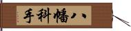 八幡科手 Hand Scroll