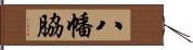 八幡脇 Hand Scroll