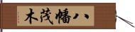 八幡茂木 Hand Scroll