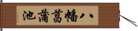 八幡菖蒲池 Hand Scroll