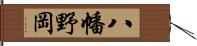 八幡野岡 Hand Scroll