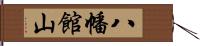 八幡館山 Hand Scroll