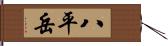 八平岳 Hand Scroll