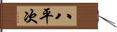 八平次 Hand Scroll