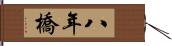 八年橋 Hand Scroll