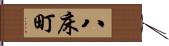 八床町 Hand Scroll