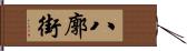 八廓街 Hand Scroll