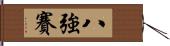 八強賽 Hand Scroll