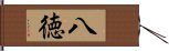 八徳 Hand Scroll