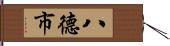 八德市 Hand Scroll