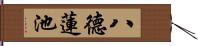 八德蓮池 Hand Scroll