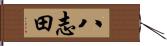 八志田 Hand Scroll