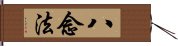 八念法 Hand Scroll