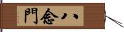 八念門 Hand Scroll