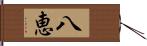 八恵 Hand Scroll