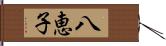 八恵子 Hand Scroll