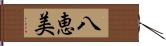 八恵美 Hand Scroll