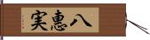 八惠実 Hand Scroll