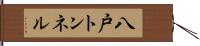 八戸トンネル Hand Scroll