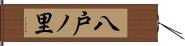 八戸ノ里 Hand Scroll