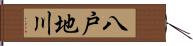 八戸地川 Hand Scroll