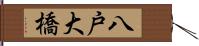 八戸大橋 Hand Scroll