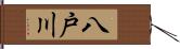八戸川 Hand Scroll