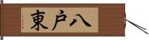 八戸東 Hand Scroll